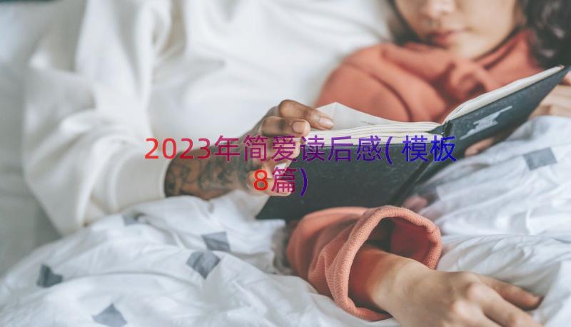 2023年简爱读后感(模板8篇)