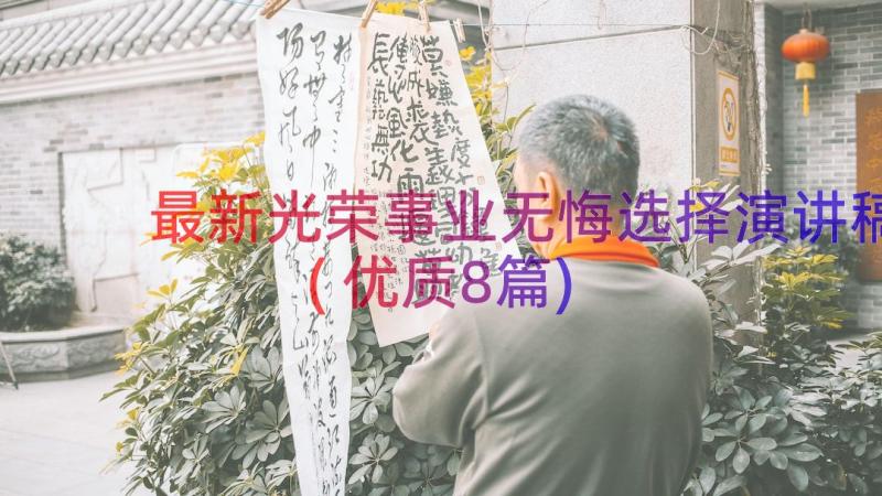 最新光荣事业无悔选择演讲稿(优质8篇)