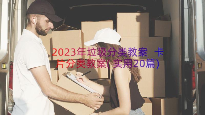 2023年垃圾分类教案 卡片分类教案(实用20篇)