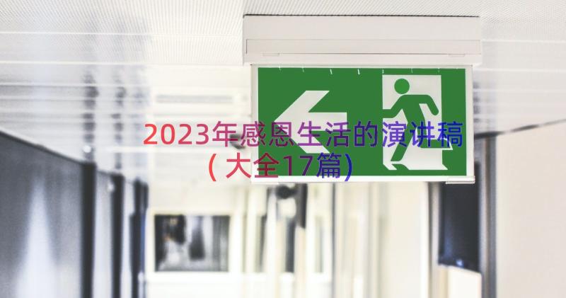 2023年感恩生活的演讲稿(大全17篇)