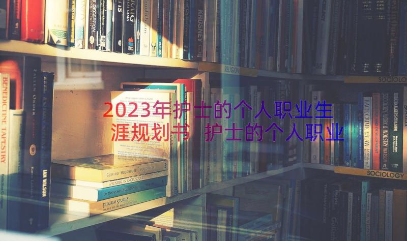 2023年护士的个人职业生涯规划书 护士的个人职业生涯规划(优秀8篇)