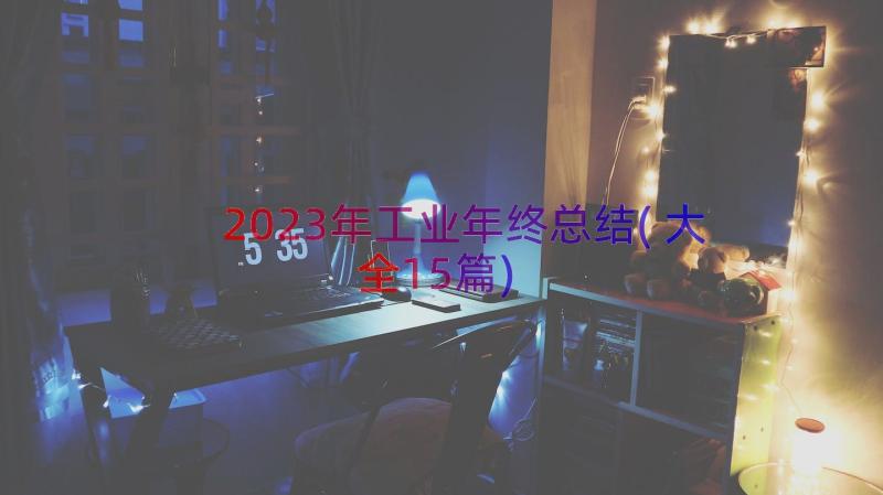 2023年工业年终总结(大全15篇)