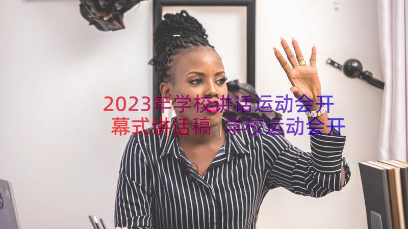 2023年学校讲话运动会开幕式讲话稿 学校运动会开幕式讲话稿(优秀18篇)