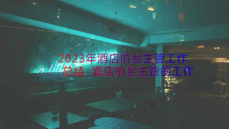 2023年酒店前台主管工作总结 酒店前台主管的工作总结(优秀8篇)