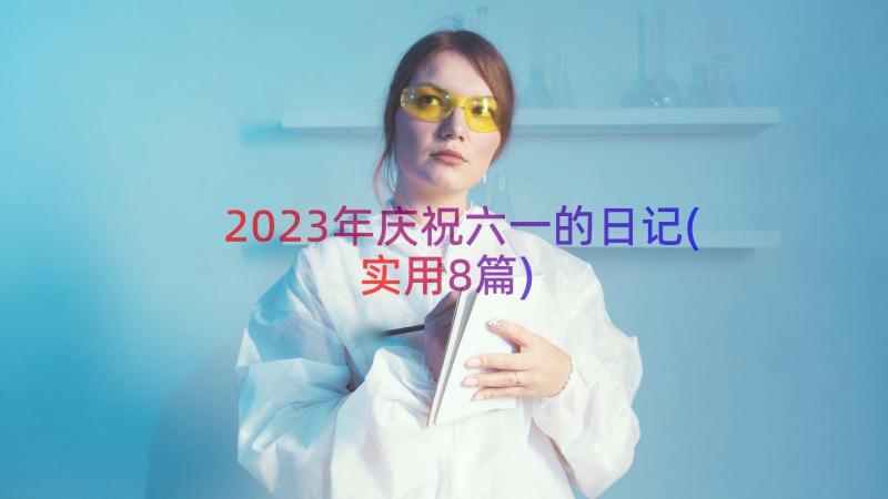 2023年庆祝六一的日记(实用8篇)