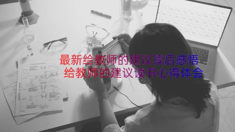 最新给教师的建议读后感悟 给教师的建议读书心得体会(实用13篇)