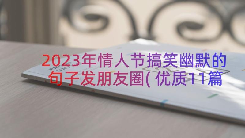 2023年情人节搞笑幽默的句子发朋友圈(优质11篇)