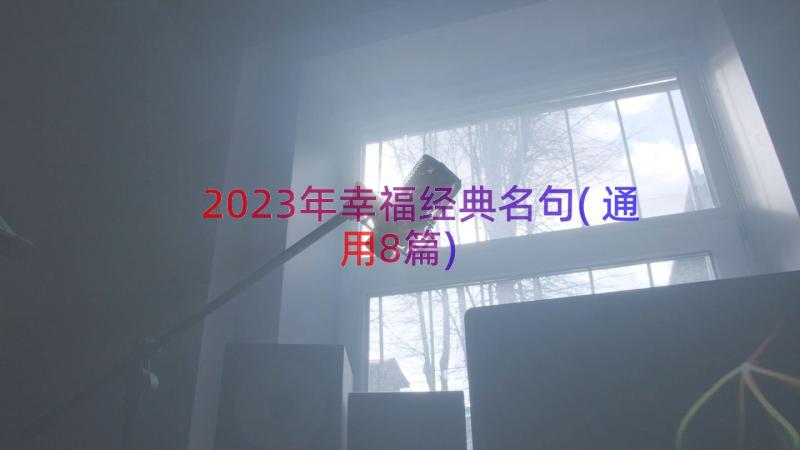 2023年幸福经典名句(通用8篇)