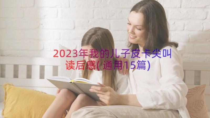 2023年我的儿子皮卡尖叫读后感(通用15篇)