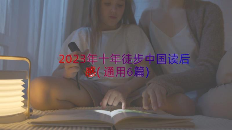 2023年十年徒步中国读后感(通用6篇)