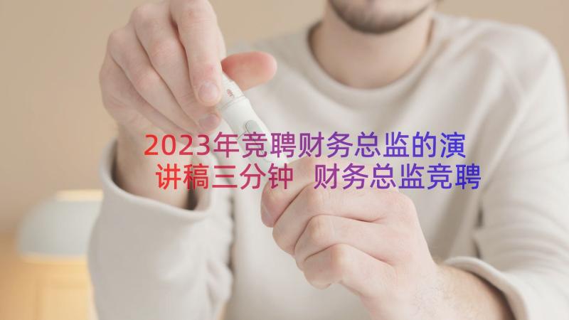 2023年竞聘财务总监的演讲稿三分钟 财务总监竞聘演讲稿(汇总8篇)