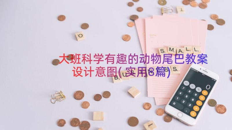 大班科学有趣的动物尾巴教案设计意图(实用8篇)