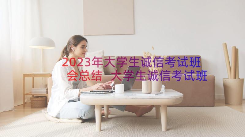 2023年大学生诚信考试班会总结 大学生诚信考试班会(实用8篇)