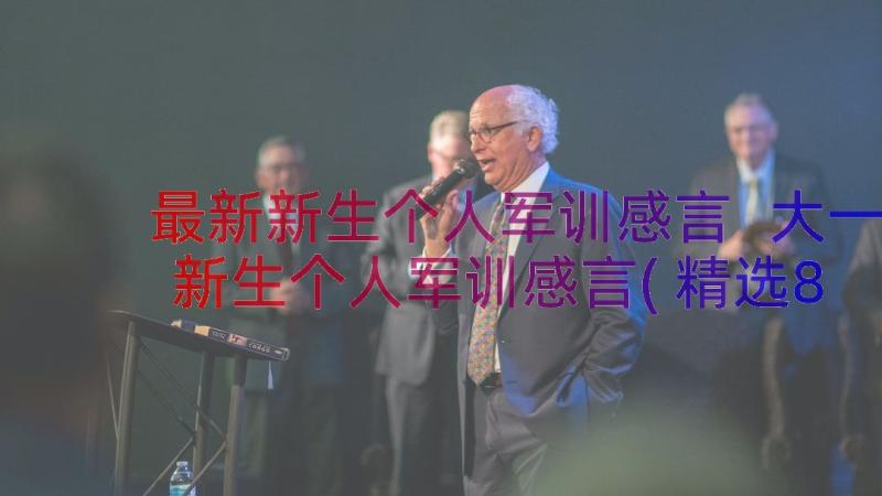 最新新生个人军训感言 大一新生个人军训感言(精选8篇)