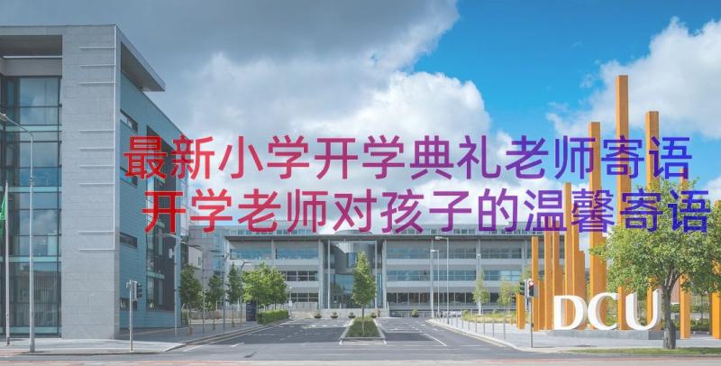 最新小学开学典礼老师寄语 开学老师对孩子的温馨寄语(精选8篇)