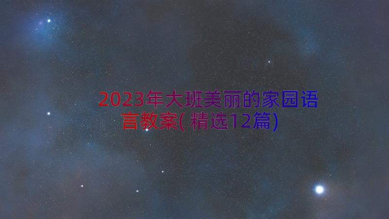 2023年大班美丽的家园语言教案(精选12篇)