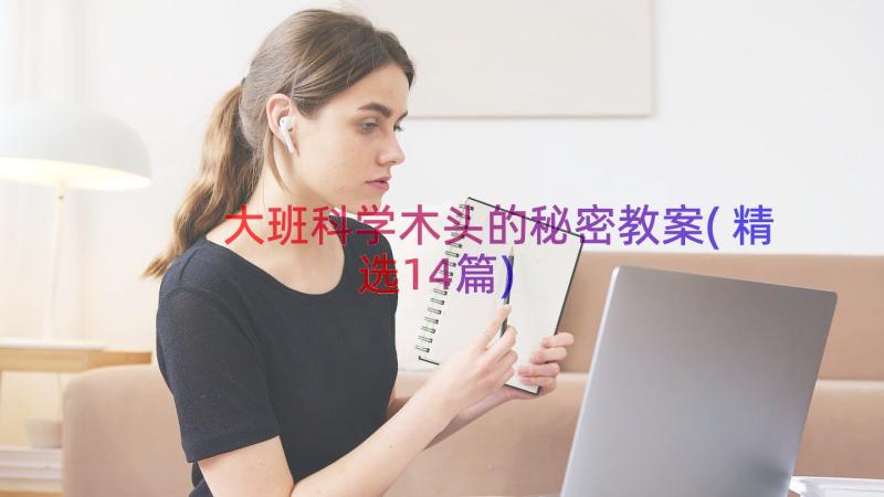 大班科学木头的秘密教案(精选14篇)