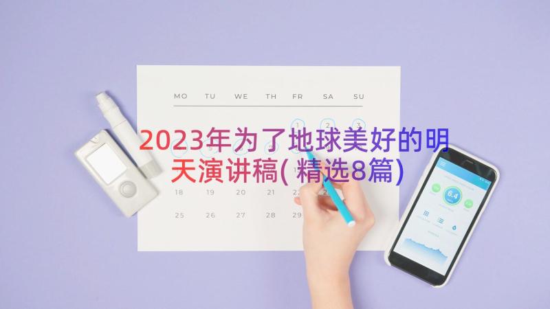 2023年为了地球美好的明天演讲稿(精选8篇)