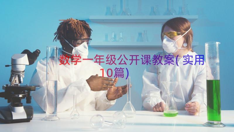 数学一年级公开课教案(实用10篇)