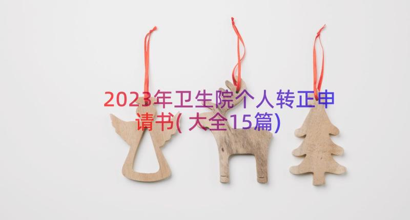 2023年卫生院个人转正申请书(大全15篇)