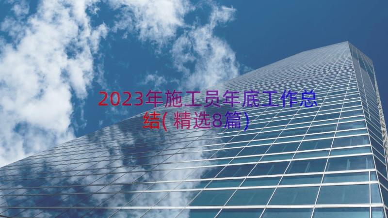 2023年施工员年底工作总结(精选8篇)