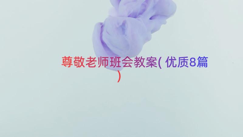 尊敬老师班会教案(优质8篇)