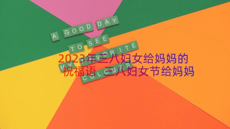 2023年三八妇女给妈妈的祝福语 三八妇女节给妈妈的祝福语(模板11篇)