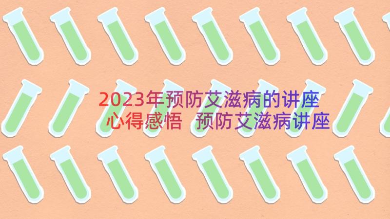 2023年预防艾滋病的讲座心得感悟 预防艾滋病讲座心得(优质8篇)