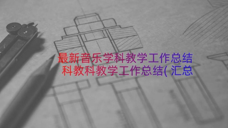 最新音乐学科教学工作总结 科教科教学工作总结(汇总10篇)