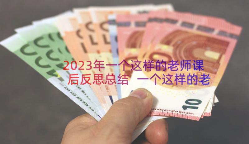 2023年一个这样的老师课后反思总结 一个这样的老师教学反思(模板8篇)