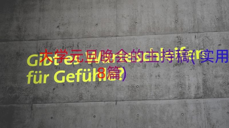 大学元旦晚会的主持稿(实用8篇)