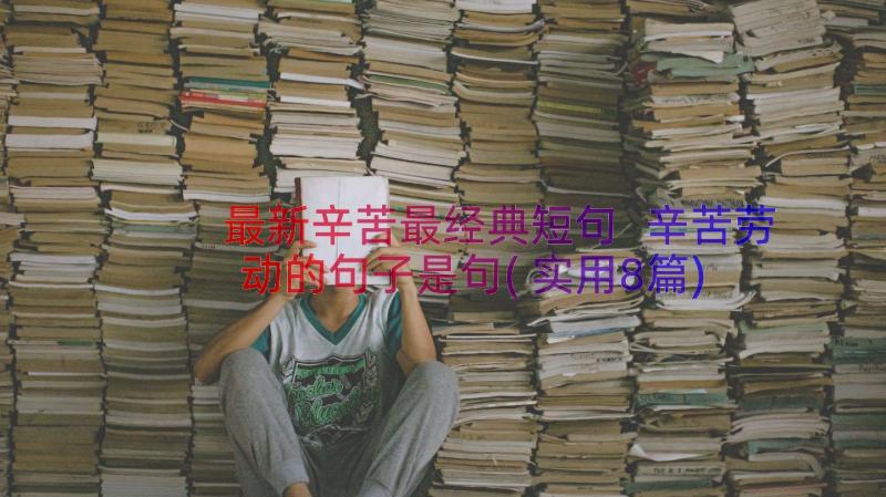 最新辛苦最经典短句 辛苦劳动的句子是句(实用8篇)