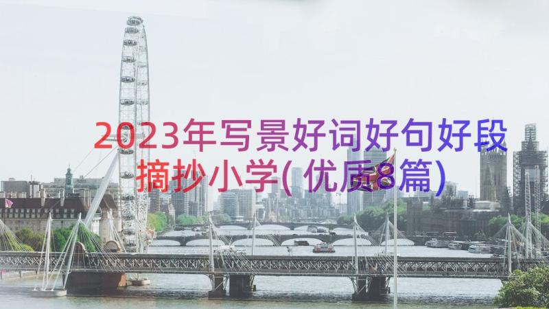 2023年写景好词好句好段摘抄小学(优质8篇)