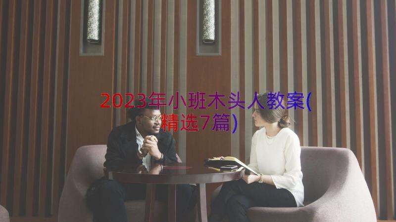 2023年小班木头人教案(精选7篇)