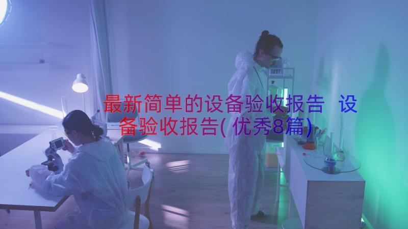 最新简单的设备验收报告 设备验收报告(优秀8篇)