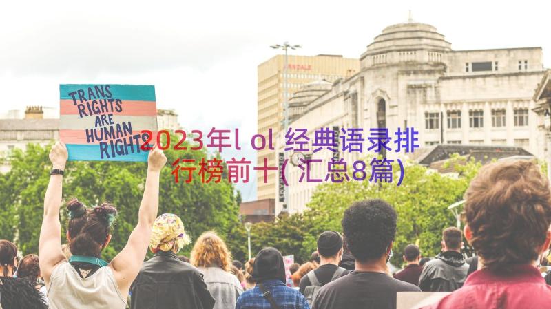 2023年lol经典语录排行榜前十(汇总8篇)