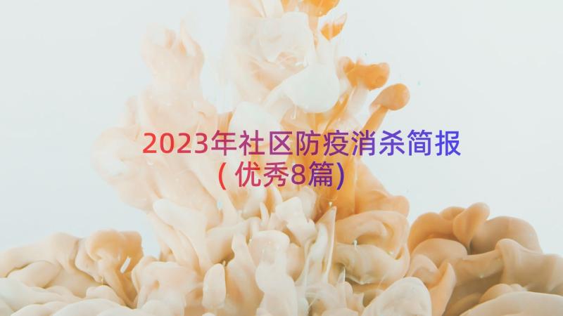 2023年社区防疫消杀简报(优秀8篇)