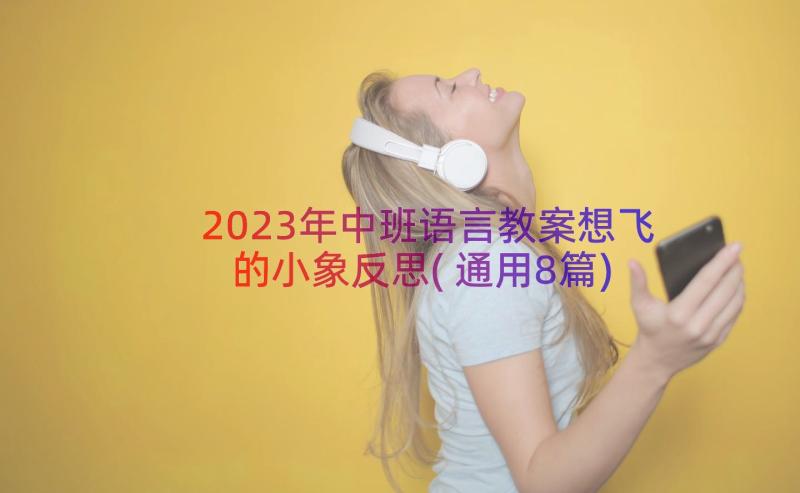 2023年中班语言教案想飞的小象反思(通用8篇)