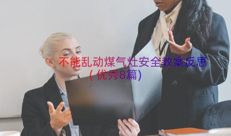 不能乱动煤气灶安全教案反思(优秀8篇)