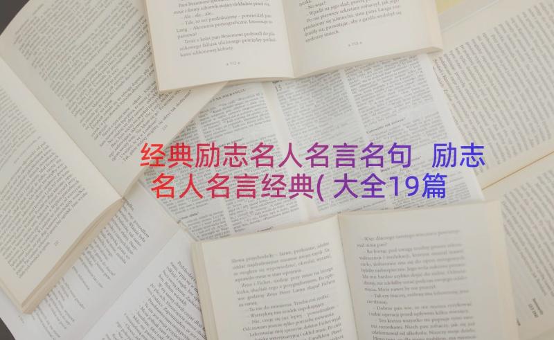 经典励志名人名言名句 励志名人名言经典(大全19篇)