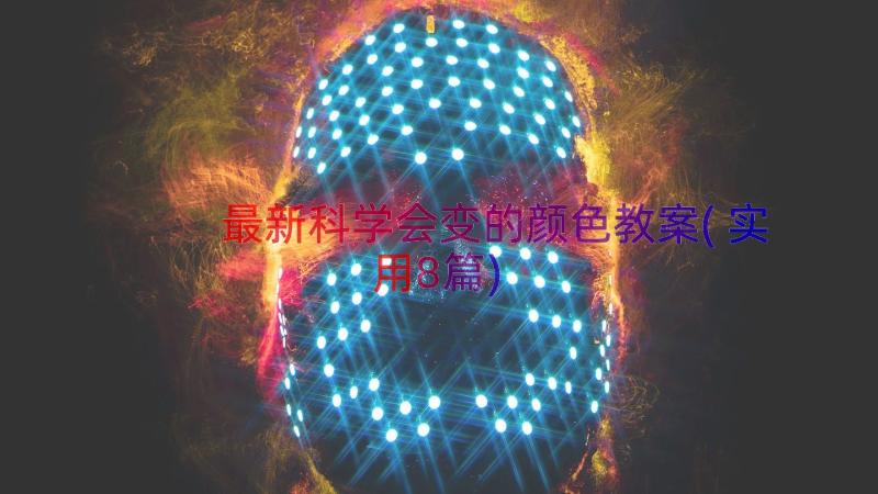 最新科学会变的颜色教案(实用8篇)