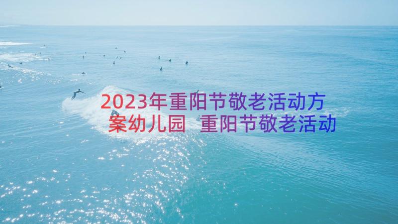 2023年重阳节敬老活动方案幼儿园 重阳节敬老活动方案(通用9篇)