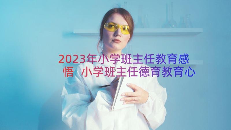 2023年小学班主任教育感悟 小学班主任德育教育心得(实用8篇)