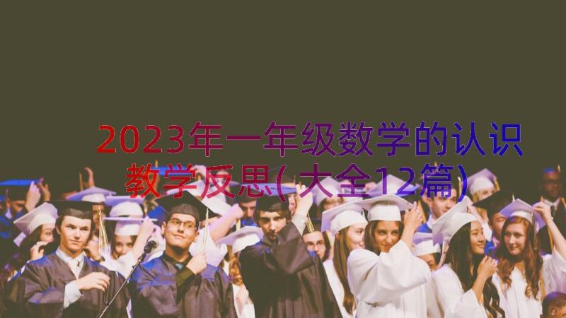 2023年一年级数学的认识教学反思(大全12篇)