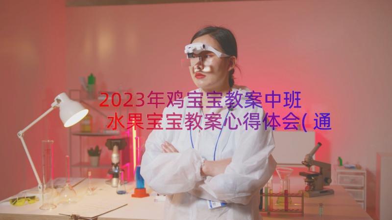 2023年鸡宝宝教案中班 水果宝宝教案心得体会(通用11篇)