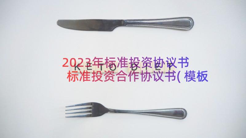 2023年标准投资协议书 标准投资合作协议书(模板8篇)