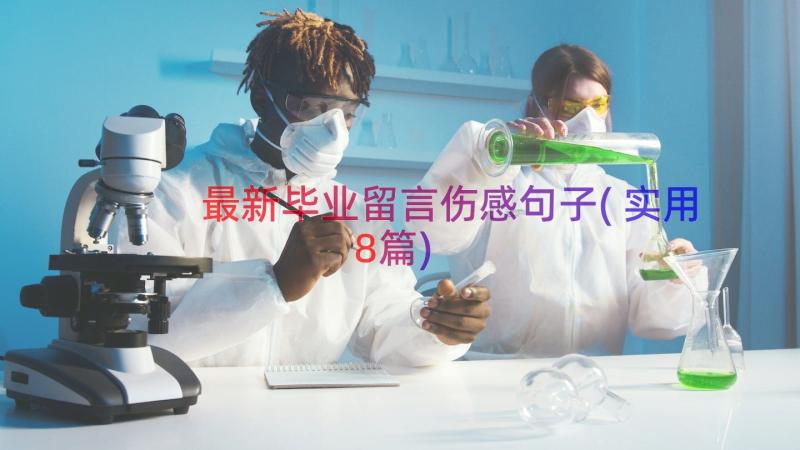 最新毕业留言伤感句子(实用8篇)