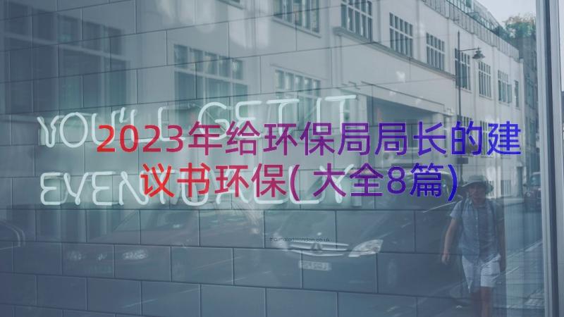 2023年给环保局局长的建议书环保(大全8篇)