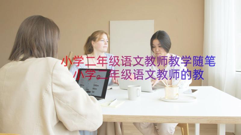 小学二年级语文教师教学随笔 小学二年级语文教师的教学工作计划(大全8篇)