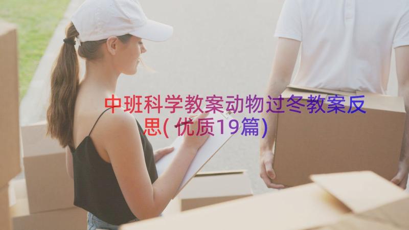 中班科学教案动物过冬教案反思(优质19篇)